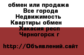 обмен или продажа - Все города Недвижимость » Квартиры обмен   . Хакасия респ.,Черногорск г.